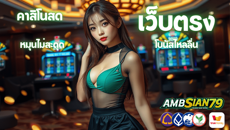 ambsian79 เว็บตรง