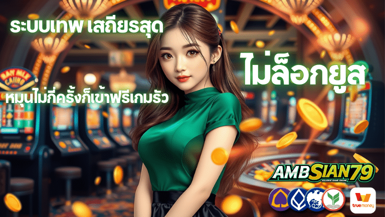 ambsian79 ไม่ล็อกยูส